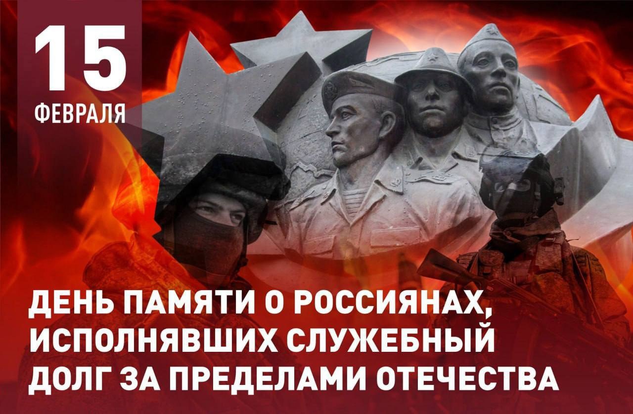 День памяти о россиянах, исполнивших служебный долг за пределами Отечества..