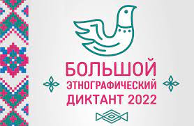 Большой этнографический диктант - 2022.
