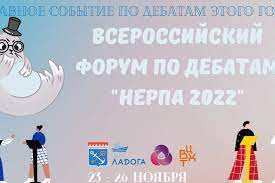 Всероссийский форум по дебатам «Нерпа 2022».