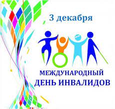 3 декабря Международный день инвалидов.